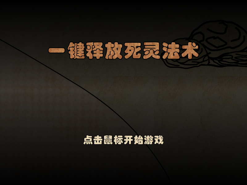 一键释放死灵法术 截图 6/8
