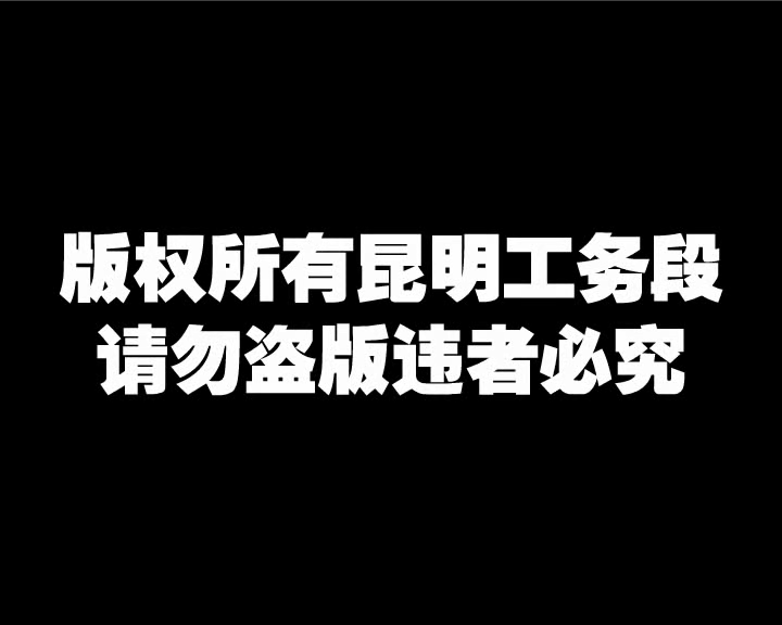云南FLASH制作《巡道作业》 截图 1