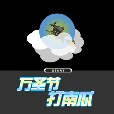 万圣节打南瓜（非凡_第一视觉） 截图 4/8