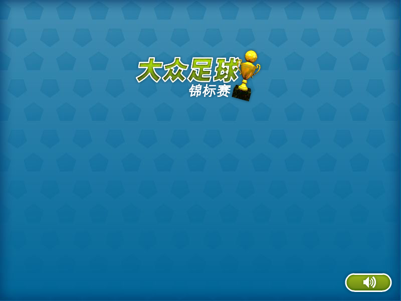 大众足球锦标赛 截图 6/8