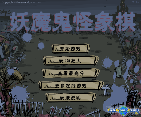 妖魔鬼怪象棋中文版 截图 8/8