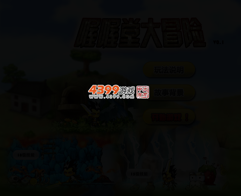 喔喔堂大冒险0.1超级版 截图 3/5