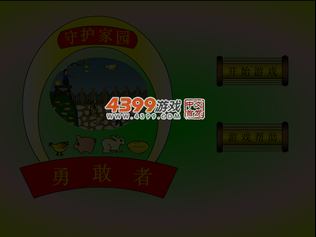 勇敢者守卫家园2.0 截图 4/5