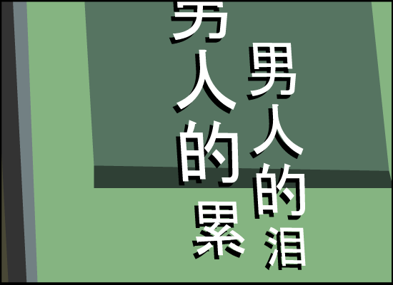 男人的累，男人的泪（金曲大家） 截图 8/8