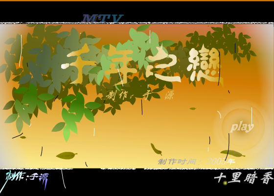 千年之恋（vipyuyuan） 截图 5/8