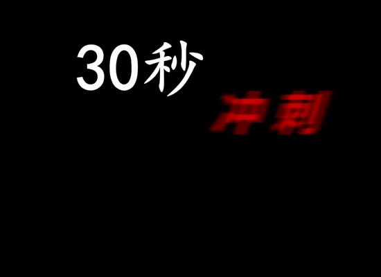 火柴人  冲刺 截图 3