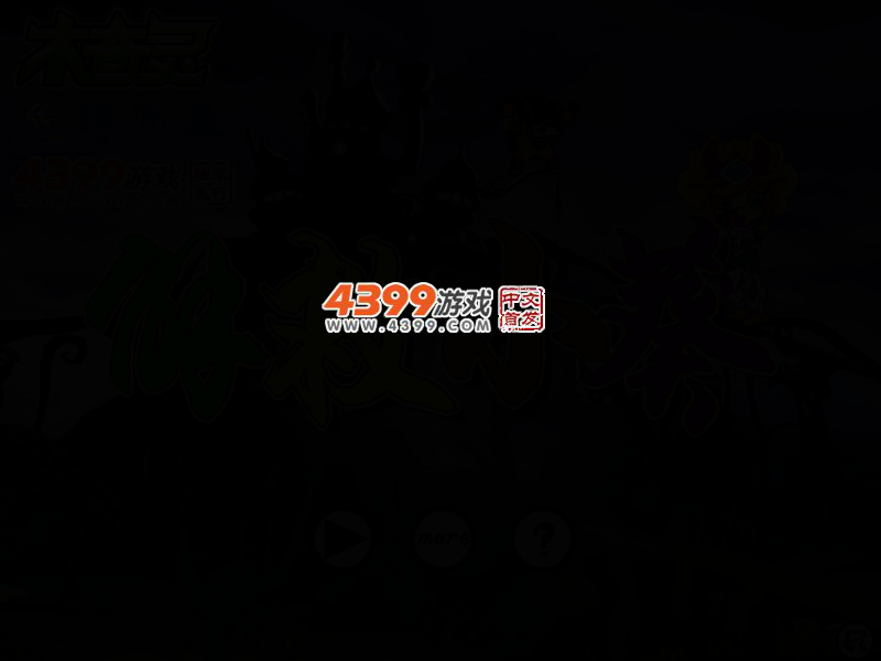 解救小葵之木奇灵 截图 2/5