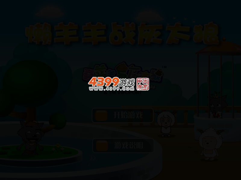 懒羊羊大战灰太狼 截图 3/5