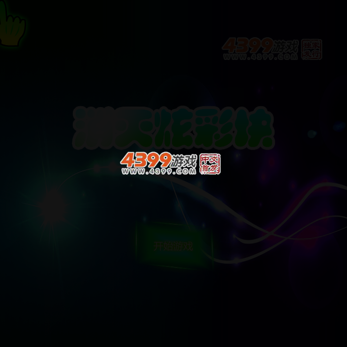 消灭炫彩块 截图 3/7