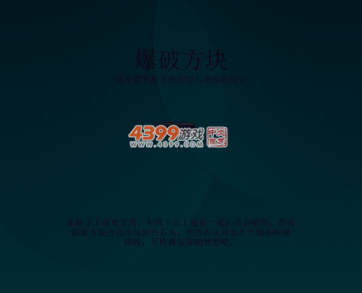 消消俄罗斯方块 截图 4/8