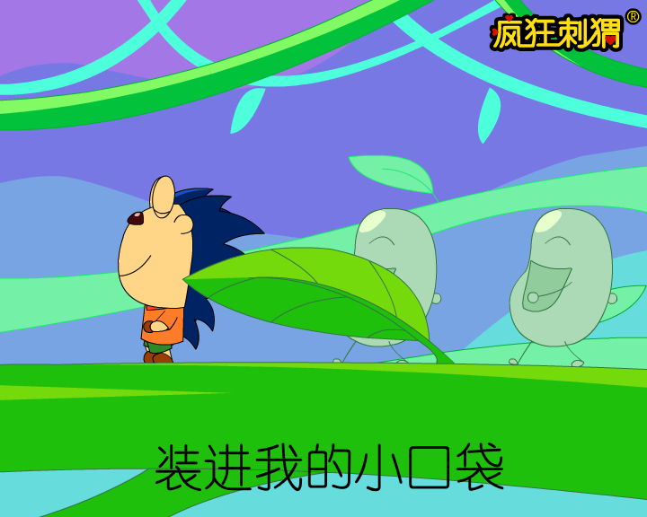 疯狂刺猬儿歌系列-数豆豆（伽马动漫） 截图 6/8