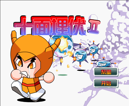十面埋伏2 截图 7/8