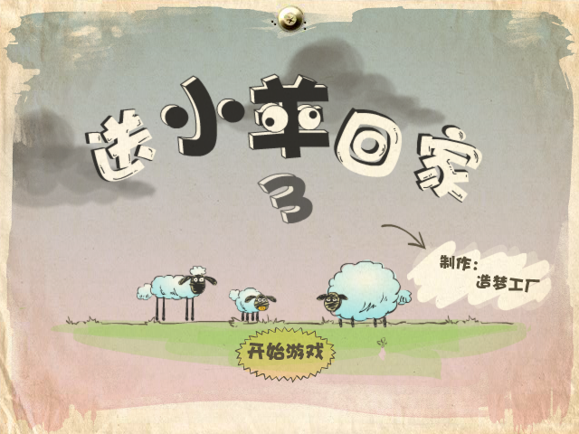 送小羊回家3外传 截图 6/8