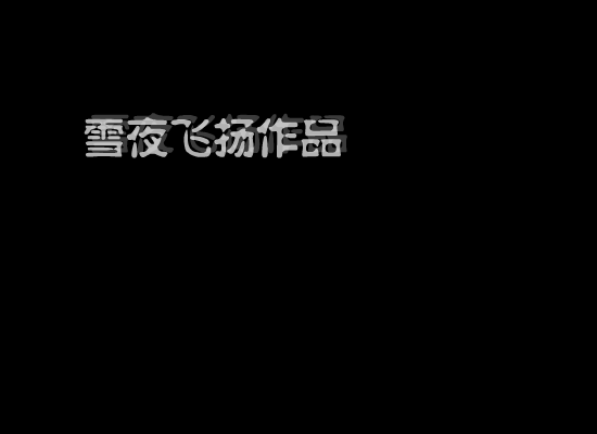 老友万岁（雪夜飞扬） 截图 3/8