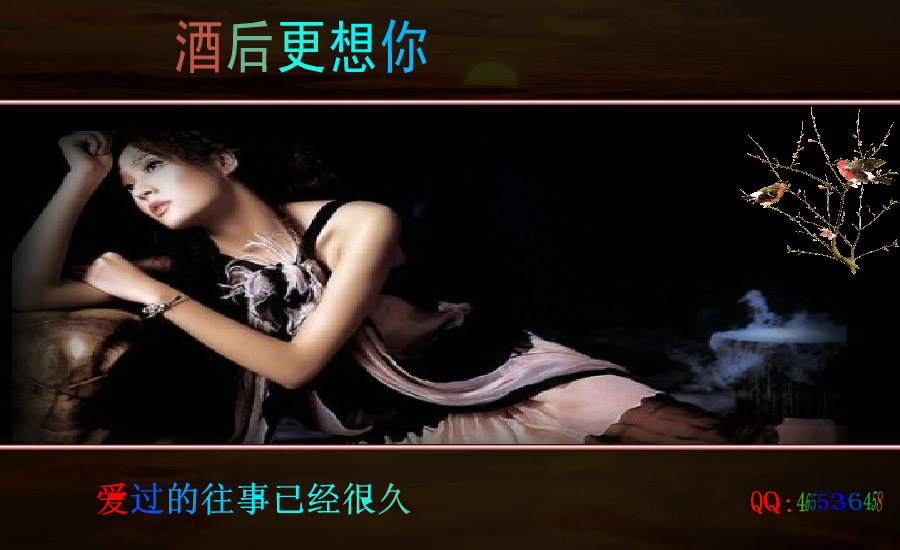酒后更想你（黑玫瑰） 截图 7/8