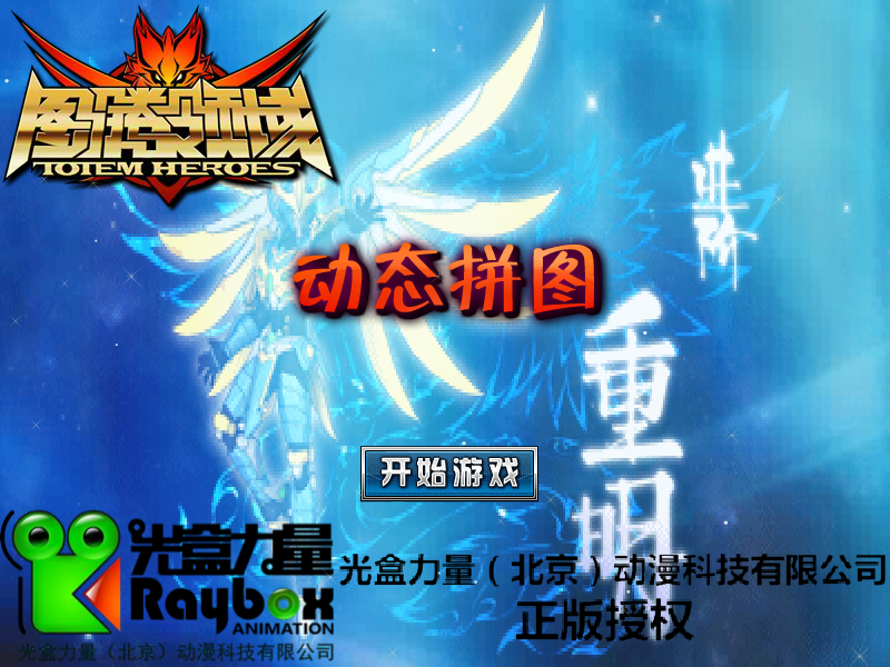 图腾领域动态拼图 截图 6/8