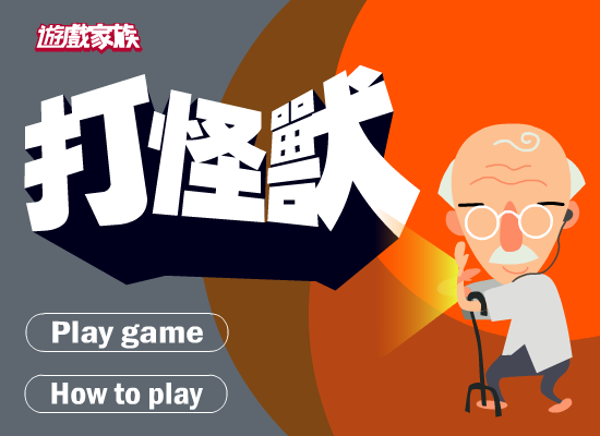 爷爷打怪兽 截图 5/5
