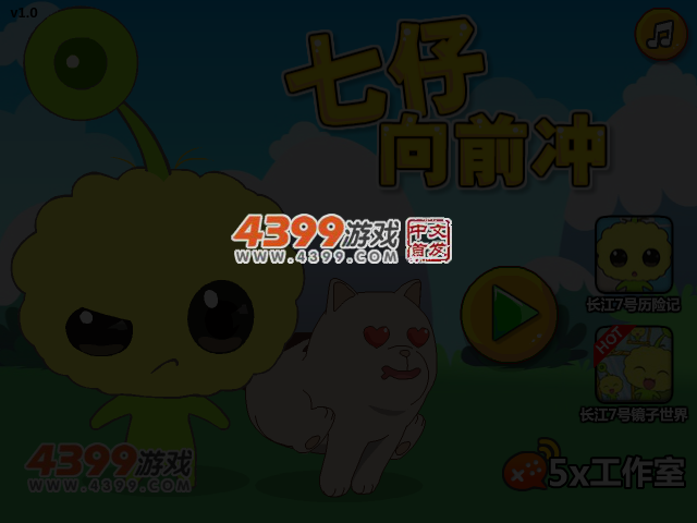 七仔向前冲选关版 截图 4/6
