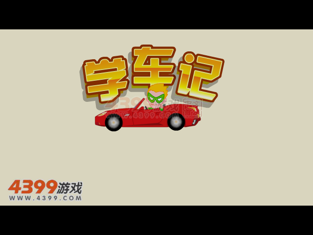 清风学车记4 截图 2/8