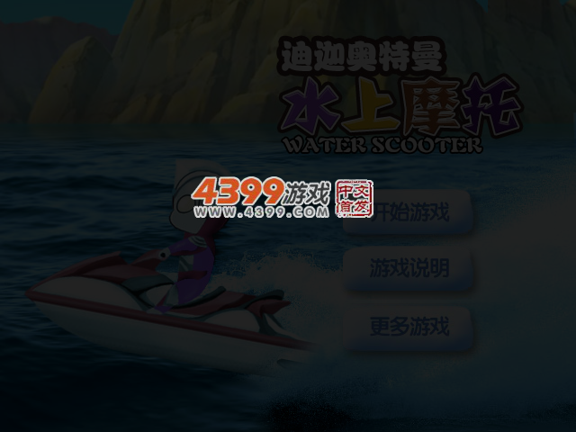 迪迦奥特曼水上摩托 截图 3/5