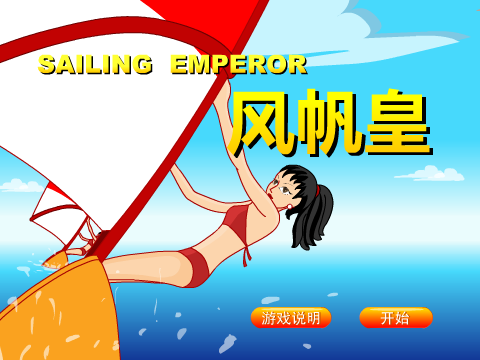 风帆皇 截图 3/5
