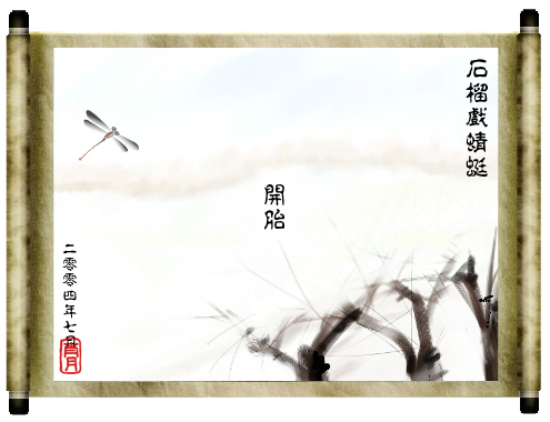 石榴戏蜻蜓 截图 1
