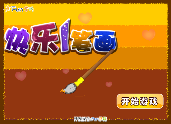 快乐一画笔 截图 2/8