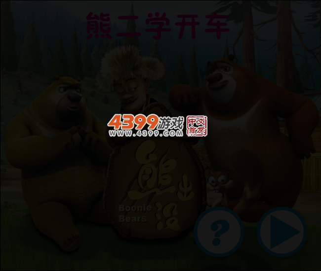 熊二学开车 截图 3/5