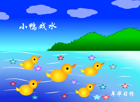 小鸭戏水（1269351405） 截图 4/8