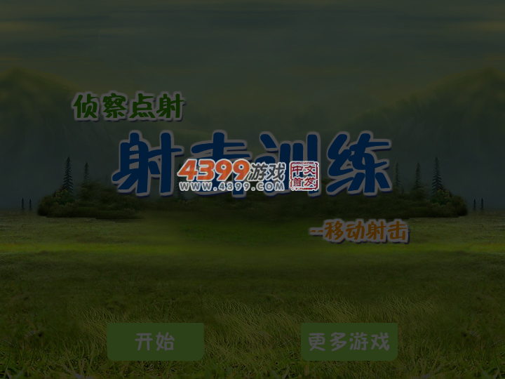 射击训练之侦察点射 截图 4/6