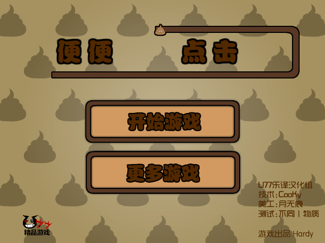 便便点击中文版 截图 7/8