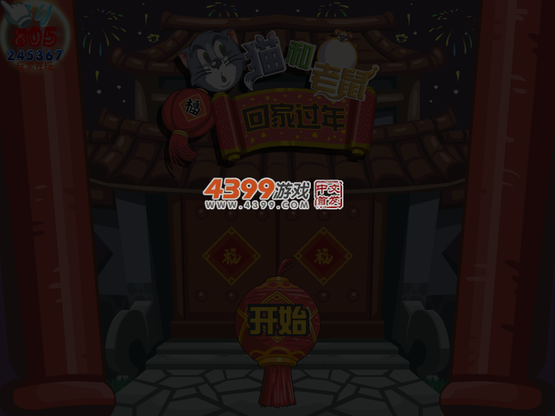 猫和老鼠回家过年 截图 3/4