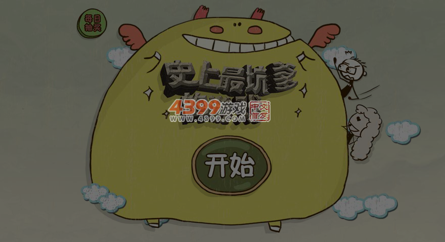 史上最坑爹的游戏3选关版 截图 6/7