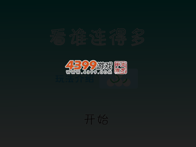看谁连得多 截图 2/8