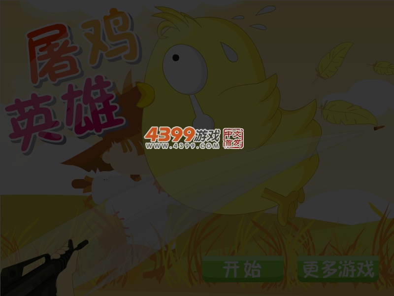 屠鸡英雄 截图 5/6