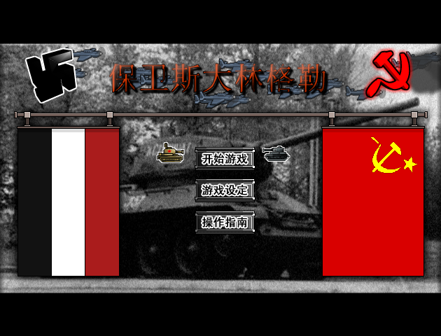 保卫斯大林格勒2中文版 截图 8/8
