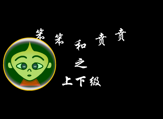 笨笨和贲贲之上下级（心直口快） 截图 6/8
