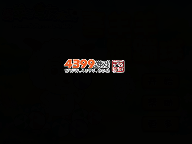 喜羊羊蹦蹦球 截图 2/5