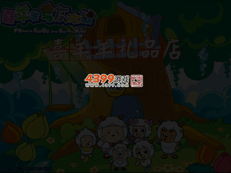 喜羊羊礼品店 截图 4/6
