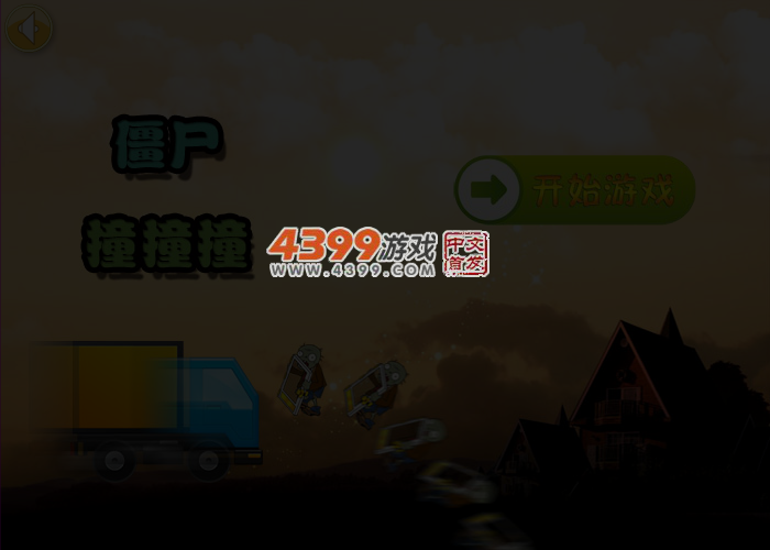 僵尸撞撞撞 截图 4/5