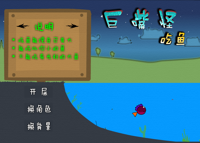 巨嘴怪吃鱼 截图 6/7