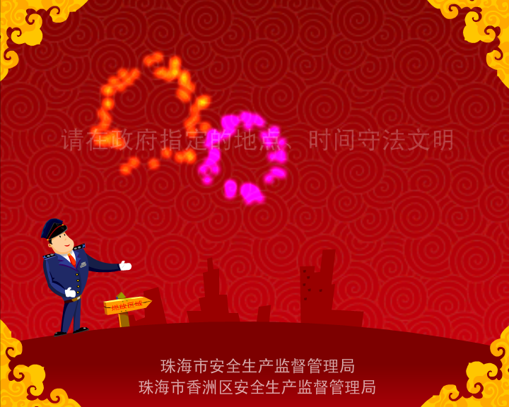 《限放烟花爆竹》-flash动画广告片（铅笔牛仔） 截图 4/8