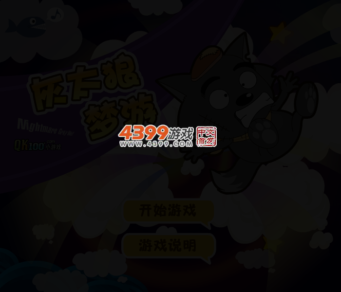 灰太狼梦游 截图 4/6