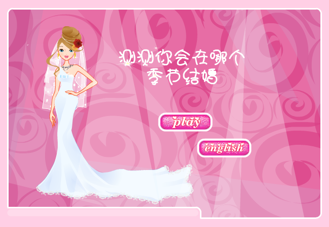 测测你会在哪个季节结婚 截图 3/8