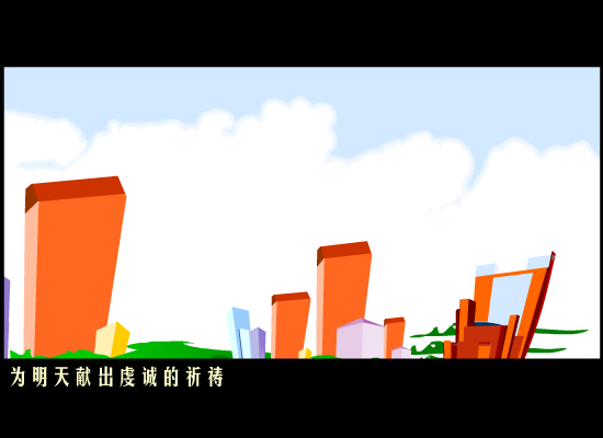 明天会更好(网友添加)（sunxiu666666） 截图 2/8
