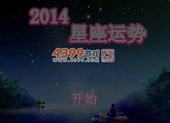 2014星座运势 截图 5/6