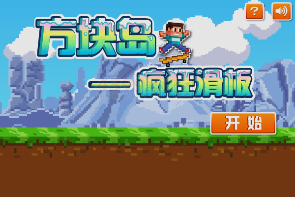 我的世界之疯狂滑板 截图 8/8