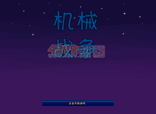 机械战争 截图 5/8