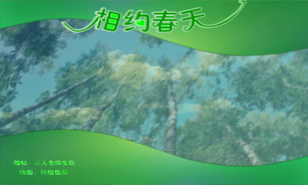 相约春天（栤姬凰銗） 截图 5/8