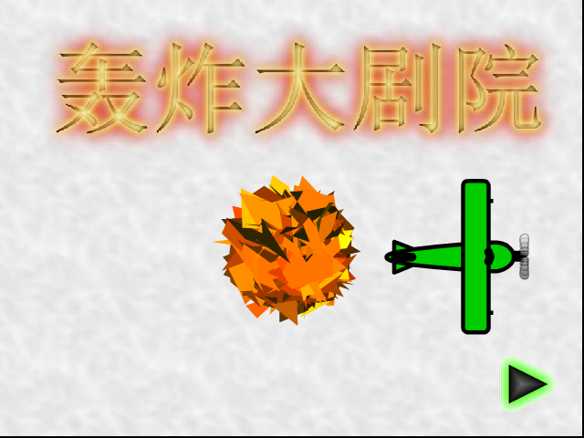 轰炸大剧院 截图 4/8